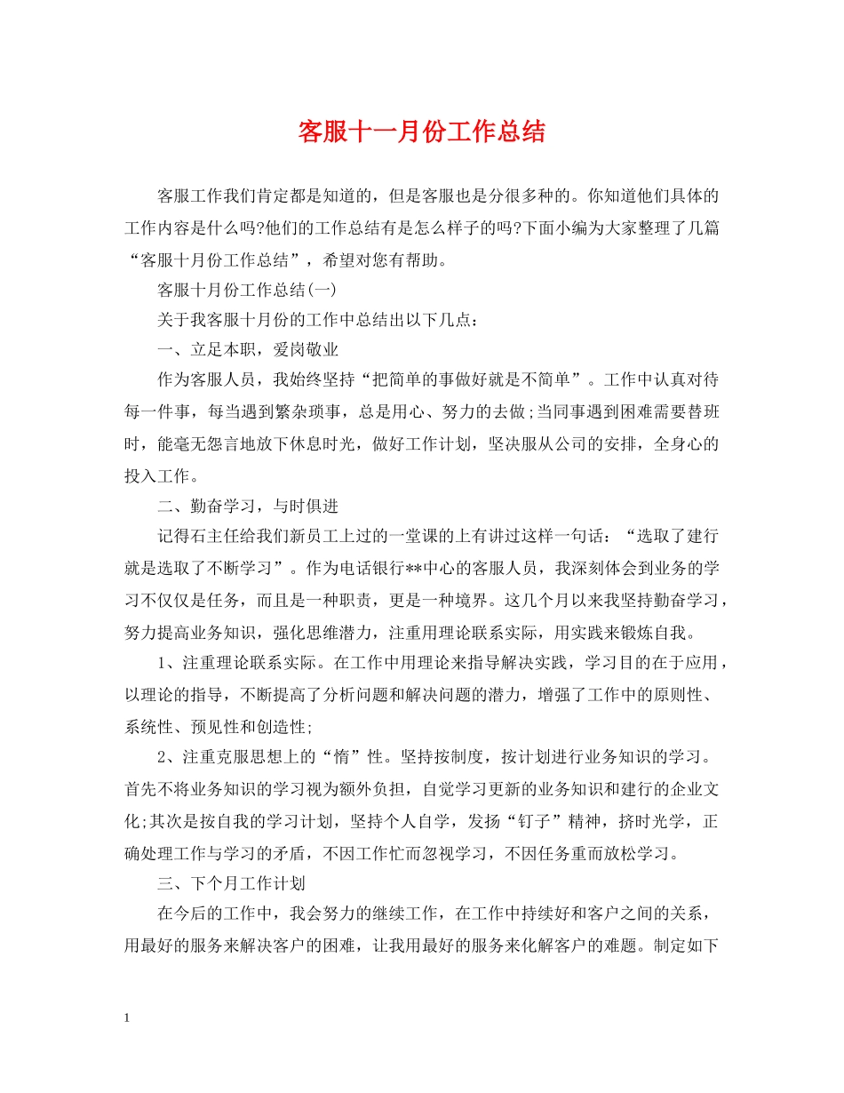 客服十一月份工作总结 _第1页