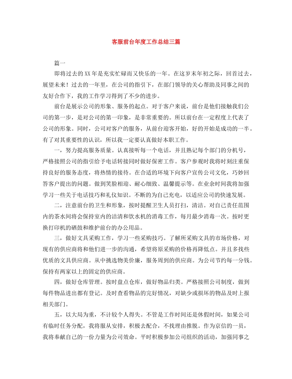 客服前台年度工作总结三篇 _第1页