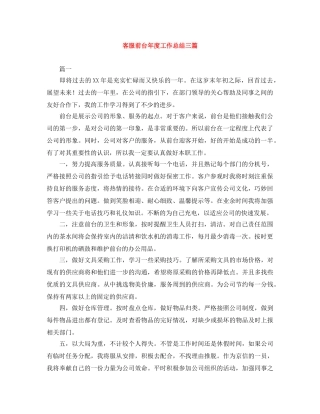 客服前台年度工作总结三篇 
