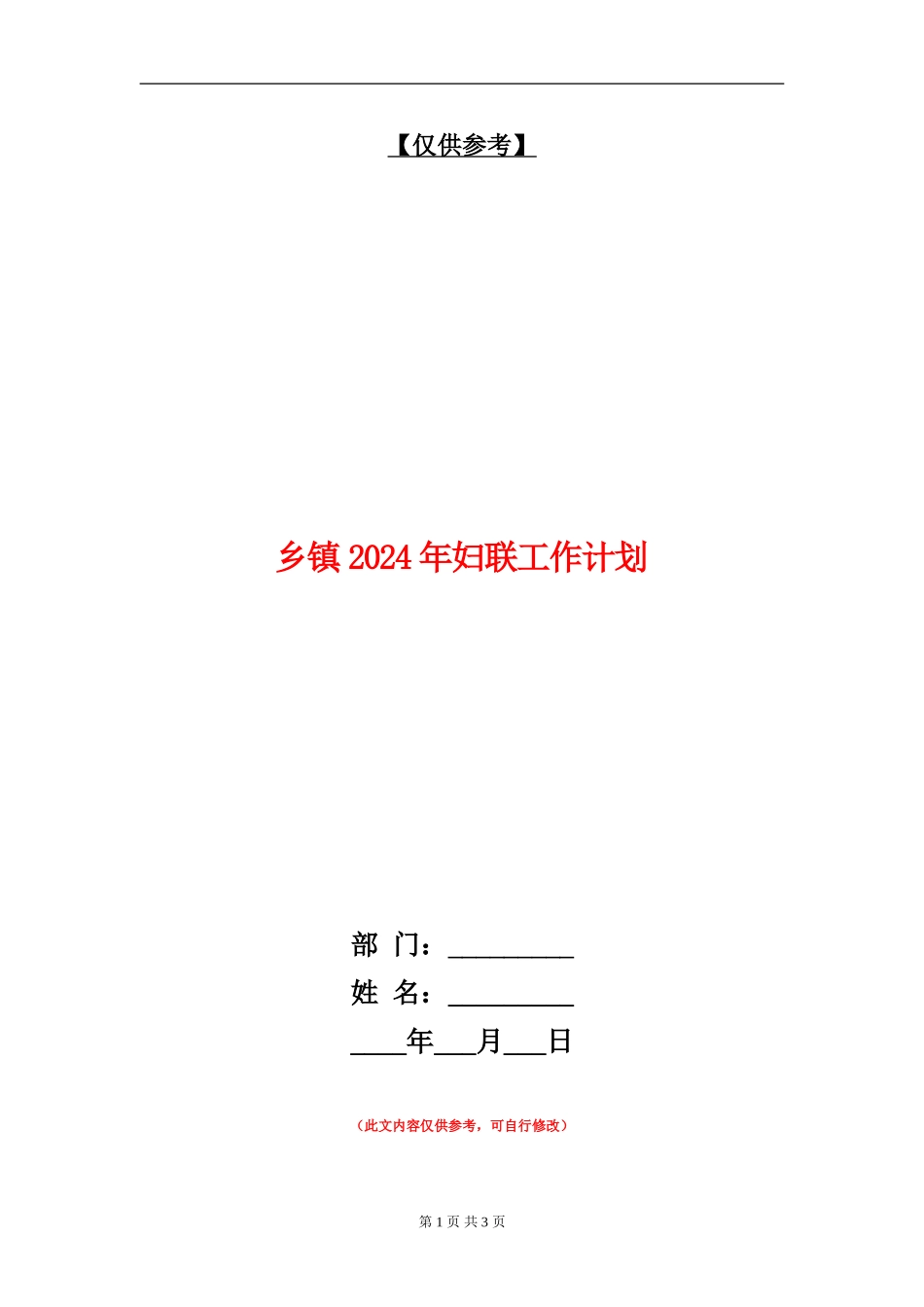 乡镇2024年妇联工作计划_第1页