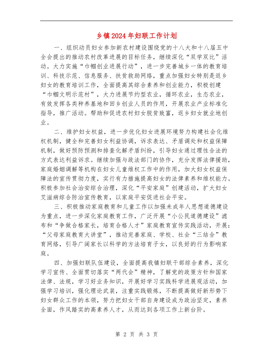 乡镇2024年妇联工作计划_第2页