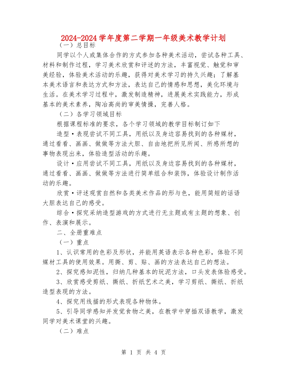 2024-2024学年度第二学期一年级美术教学计划_第1页