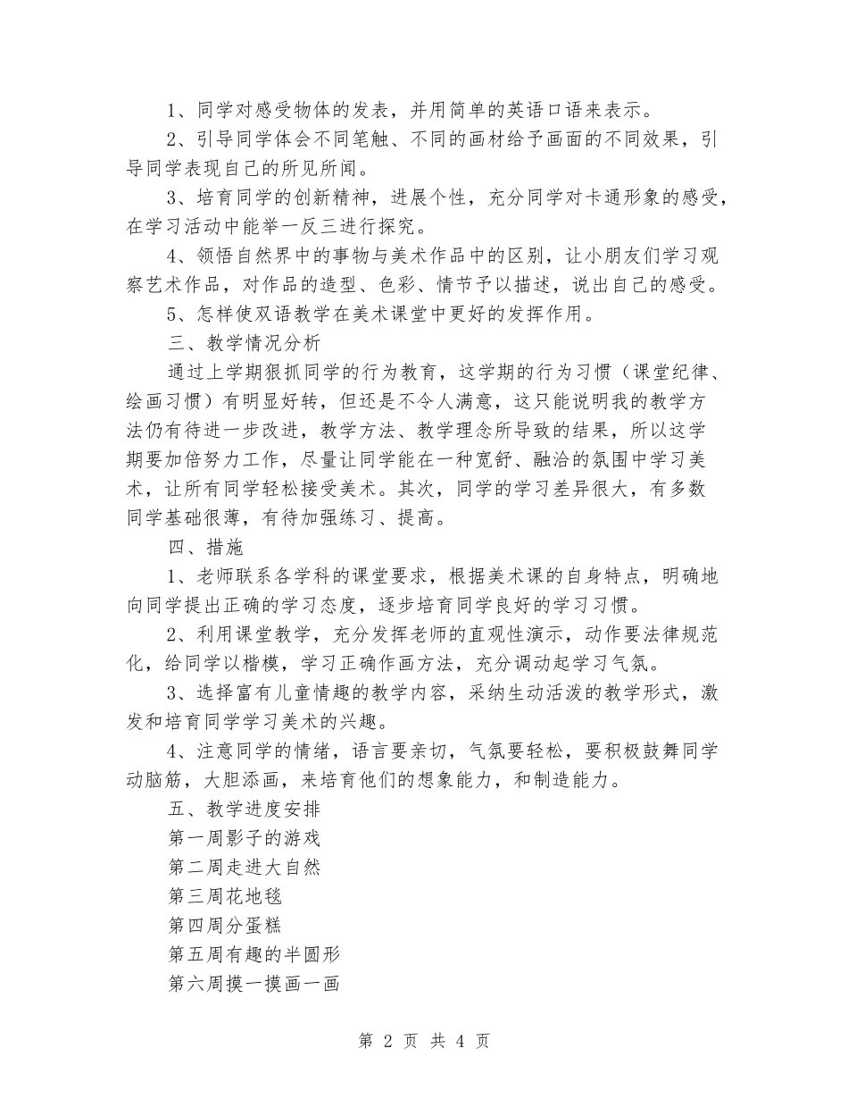 2024-2024学年度第二学期一年级美术教学计划_第2页