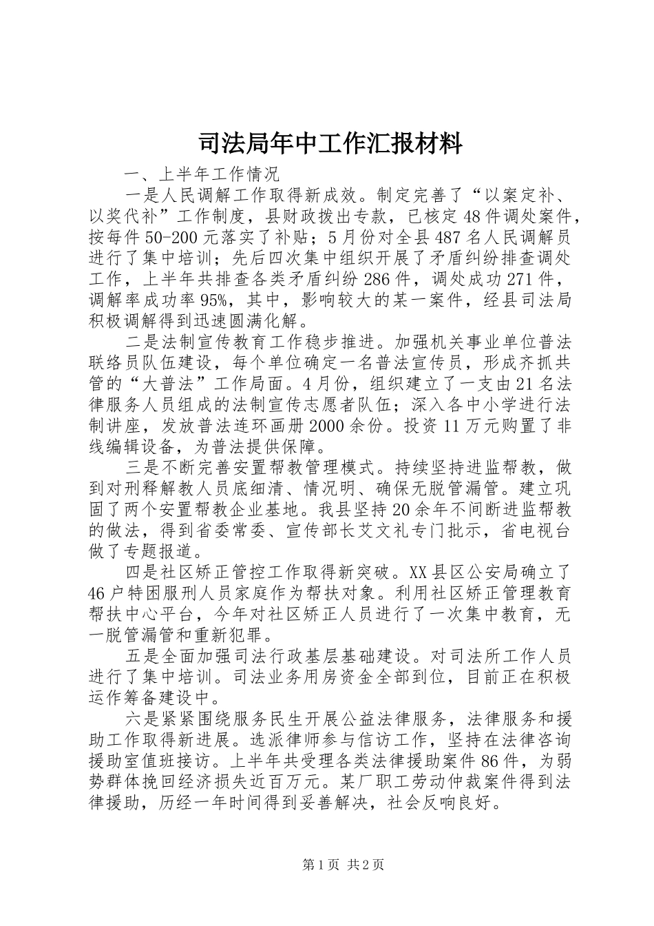 司法局年中工作汇报材料_第1页