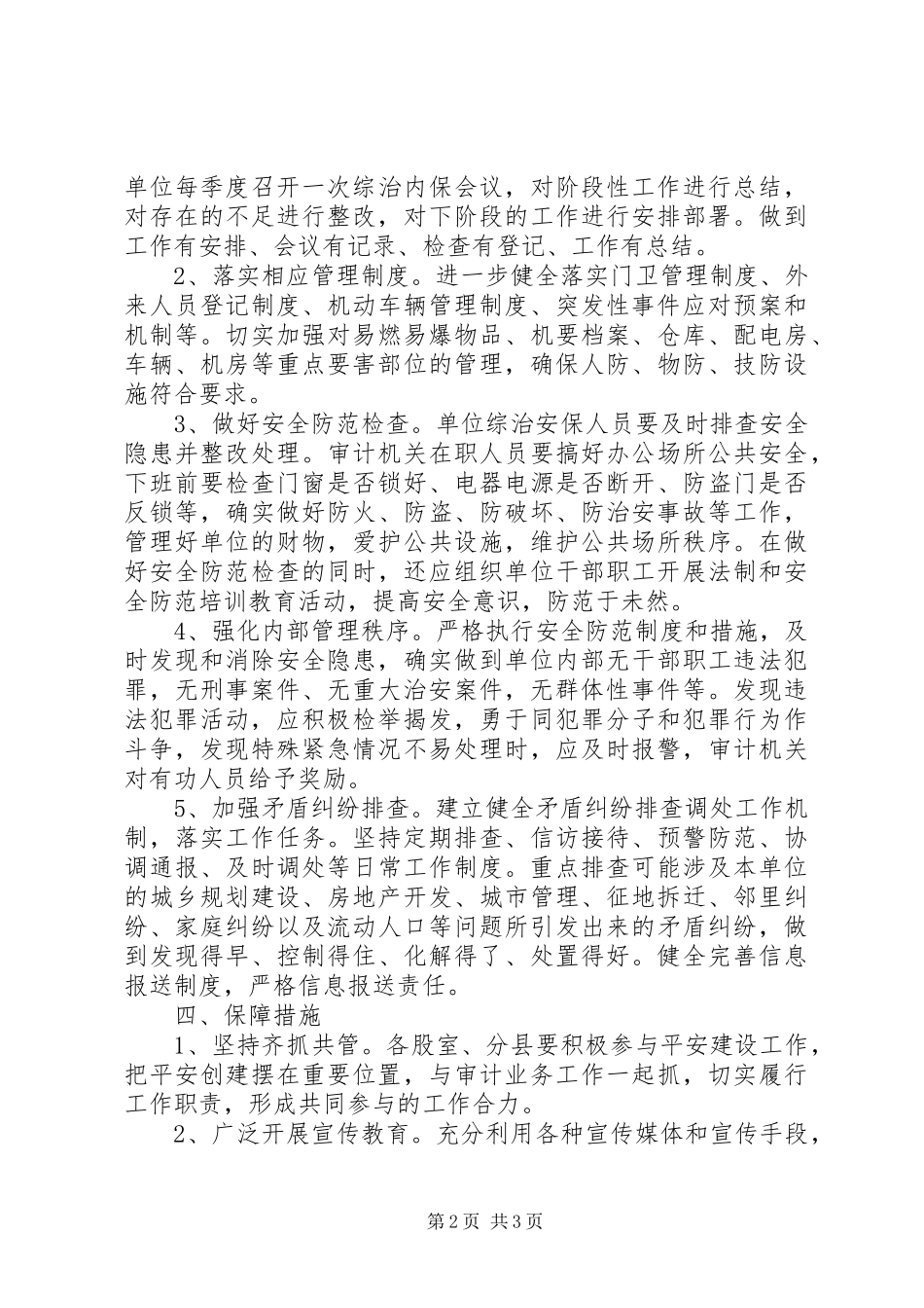 司法局平安创建活动情况汇报_第2页