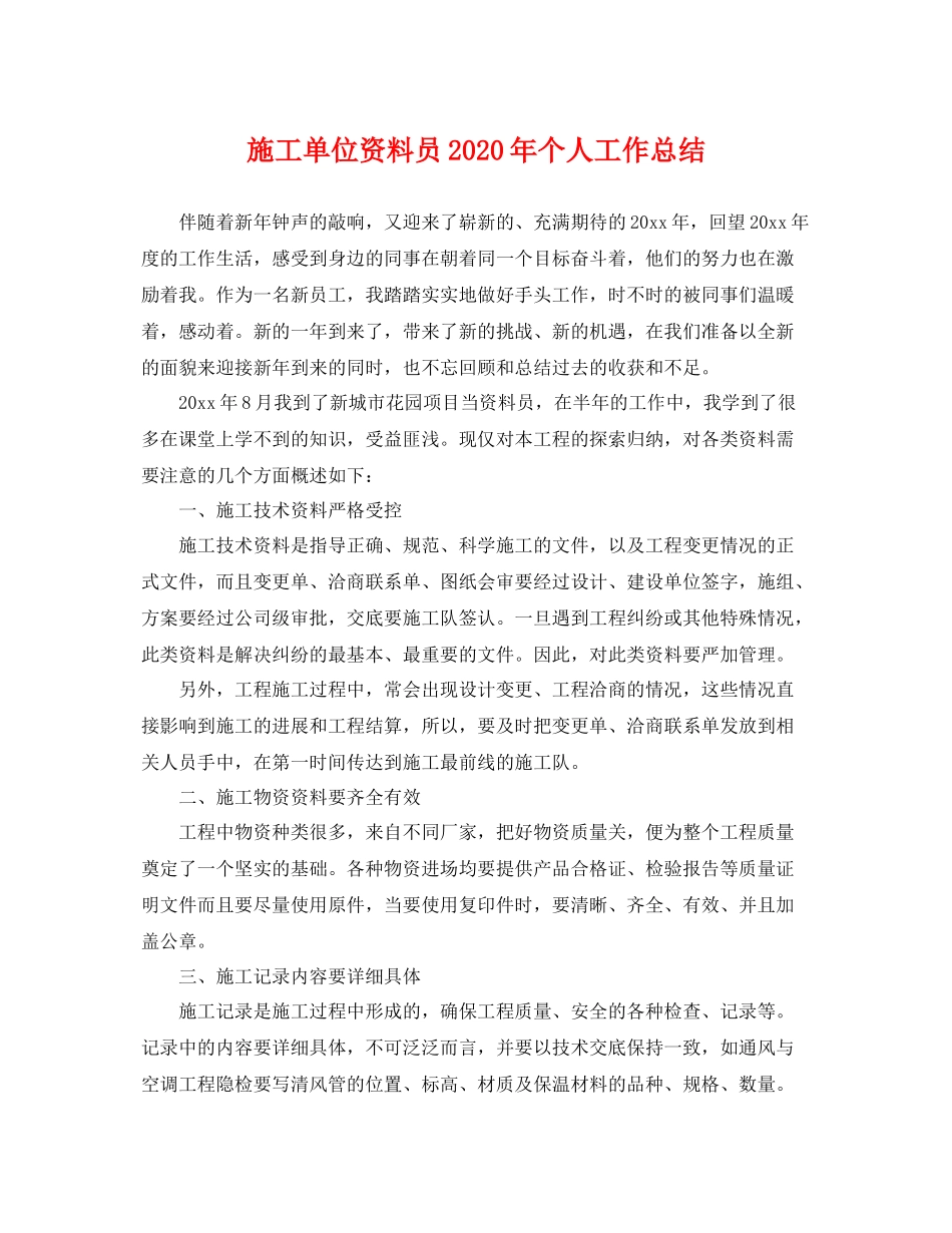 施工单位资料员2020年个人工作总结 _第1页
