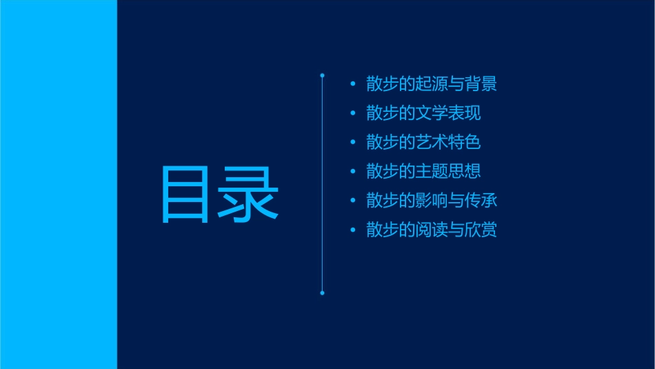 散步莫怀戚[公开课课件_第2页