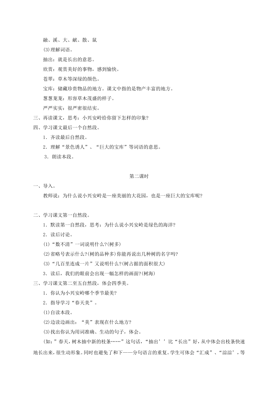 三年级语文下册美丽的小兴安岭3教案北师大版_第2页