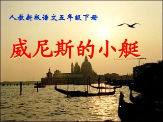 威尼斯的小艇课件
