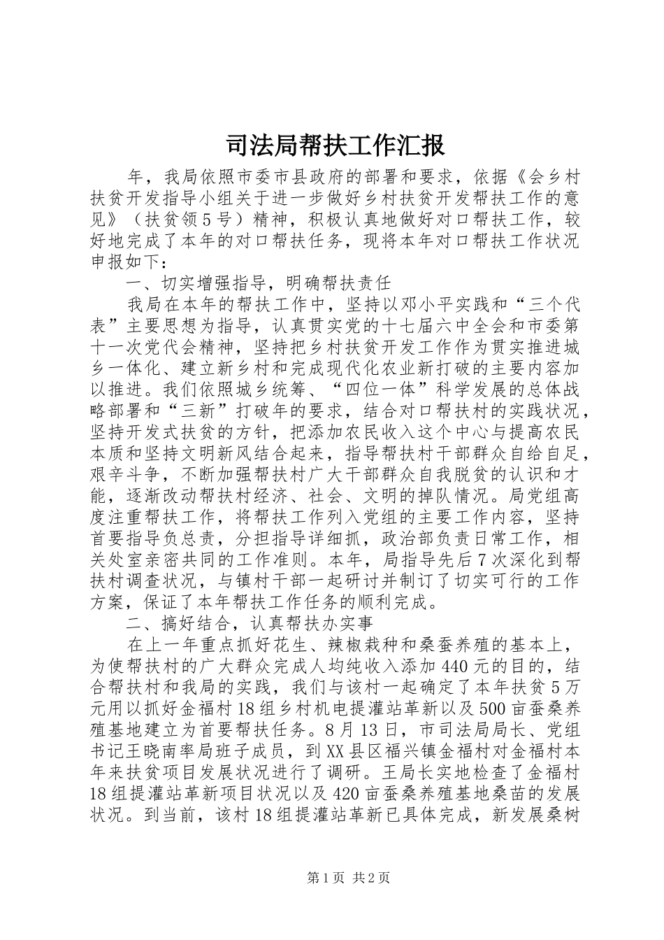 司法局帮扶工作汇报_第1页