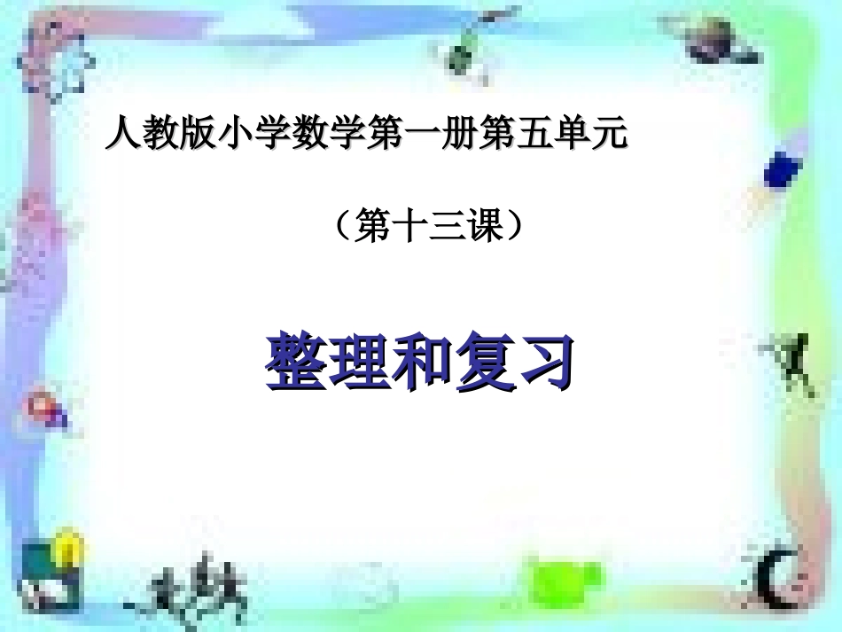 《6-10的认识和加减法》教学课件13_第1页