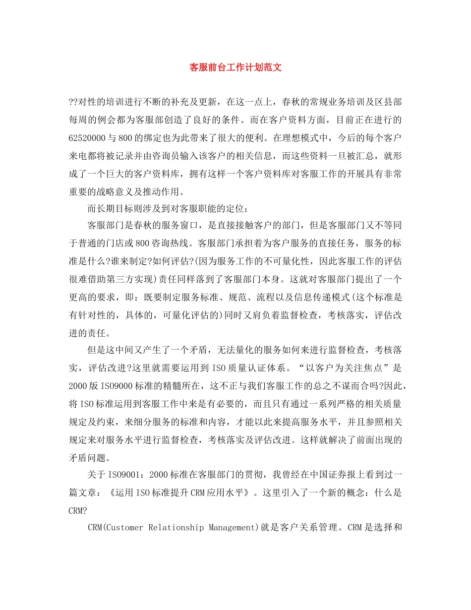 客服前台工作计划范文 _第1页