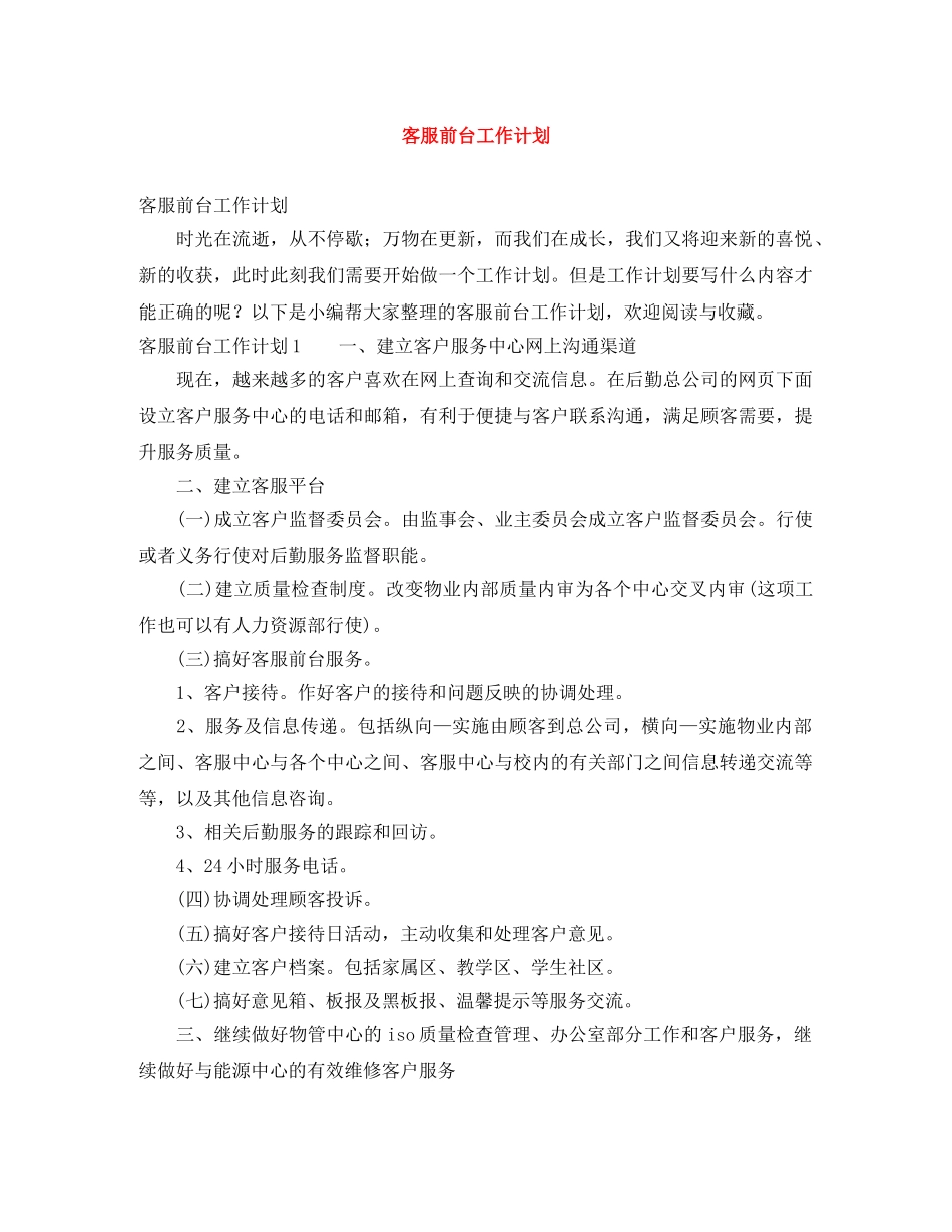 客服前台工作计划 _第1页