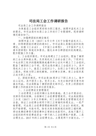 司法局工会工作调研报告