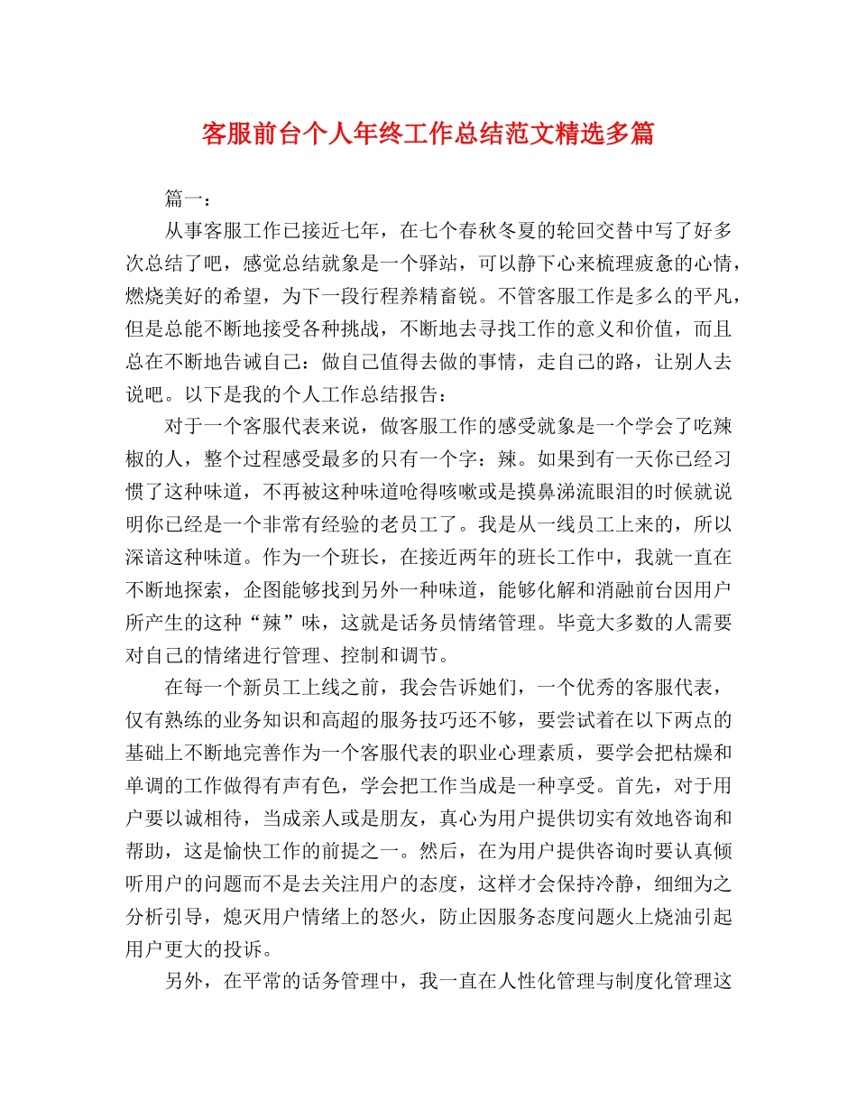客服前台个人年终工作总结范文精选多篇 _第1页