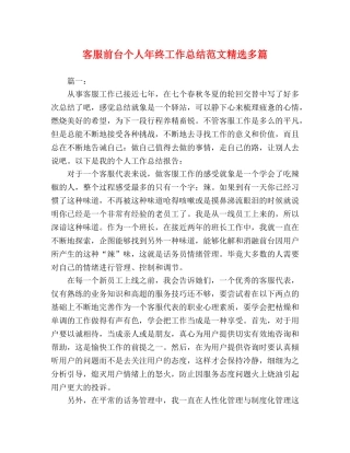 客服前台个人年终工作总结范文精选多篇 