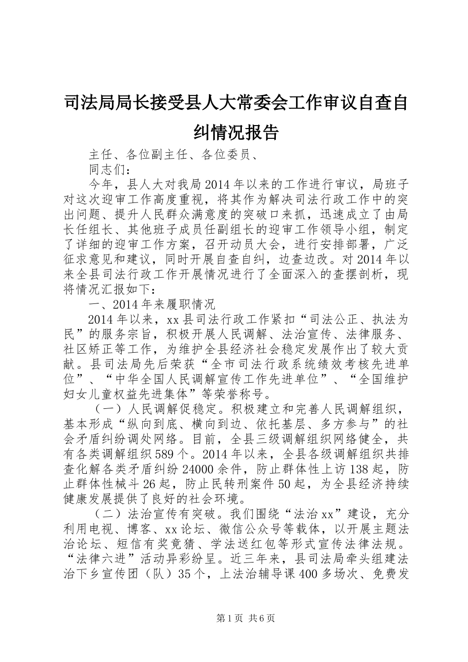 司法局局长接受县人大常委会工作审议自查自纠情况报告_第1页