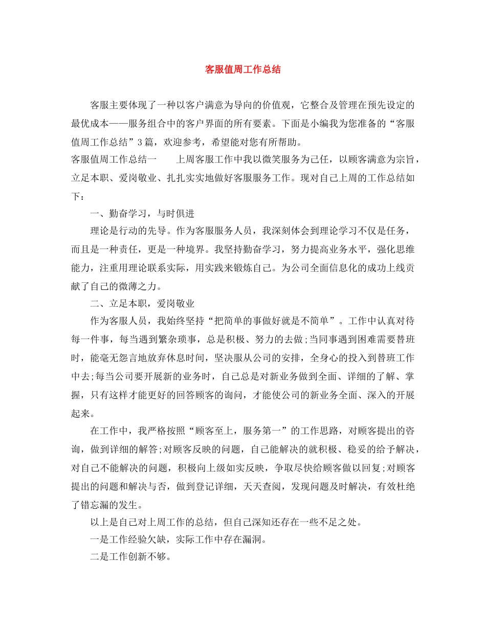 客服值周工作总结 _第1页