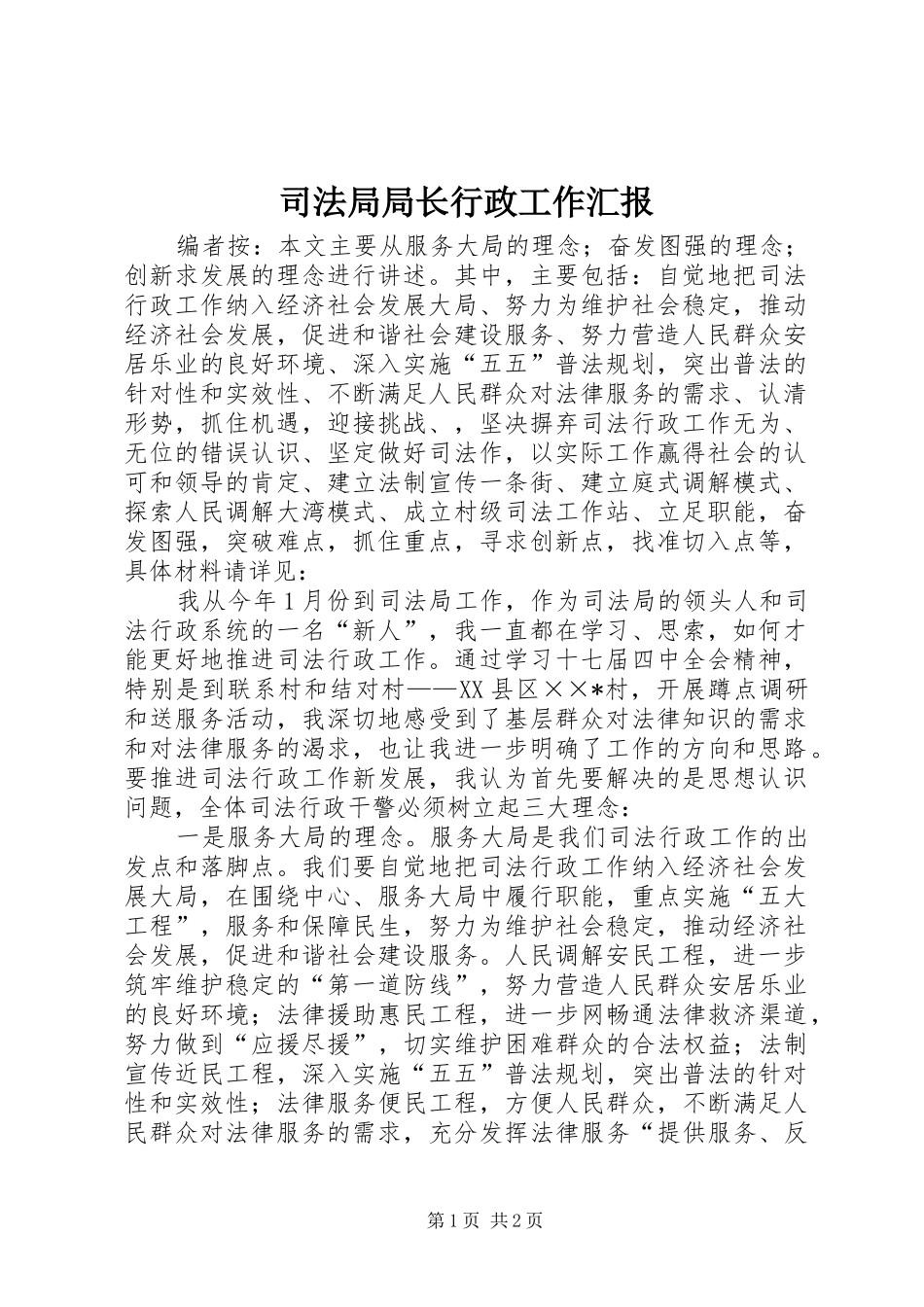 司法局局长行政工作汇报_第1页