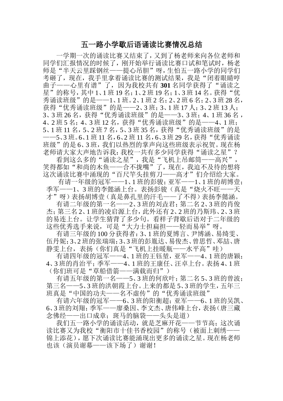 五一路小学歇后语诵读比赛情况总结_第1页