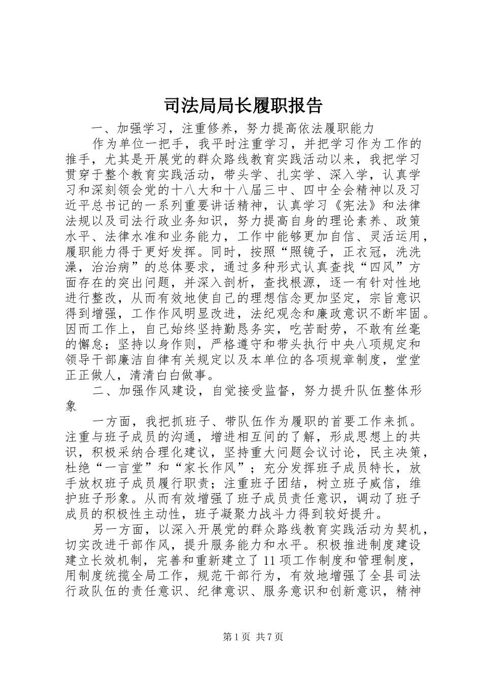 司法局局长履职报告_第1页