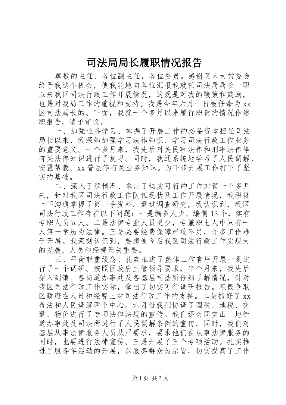 司法局局长履职情况报告_第1页