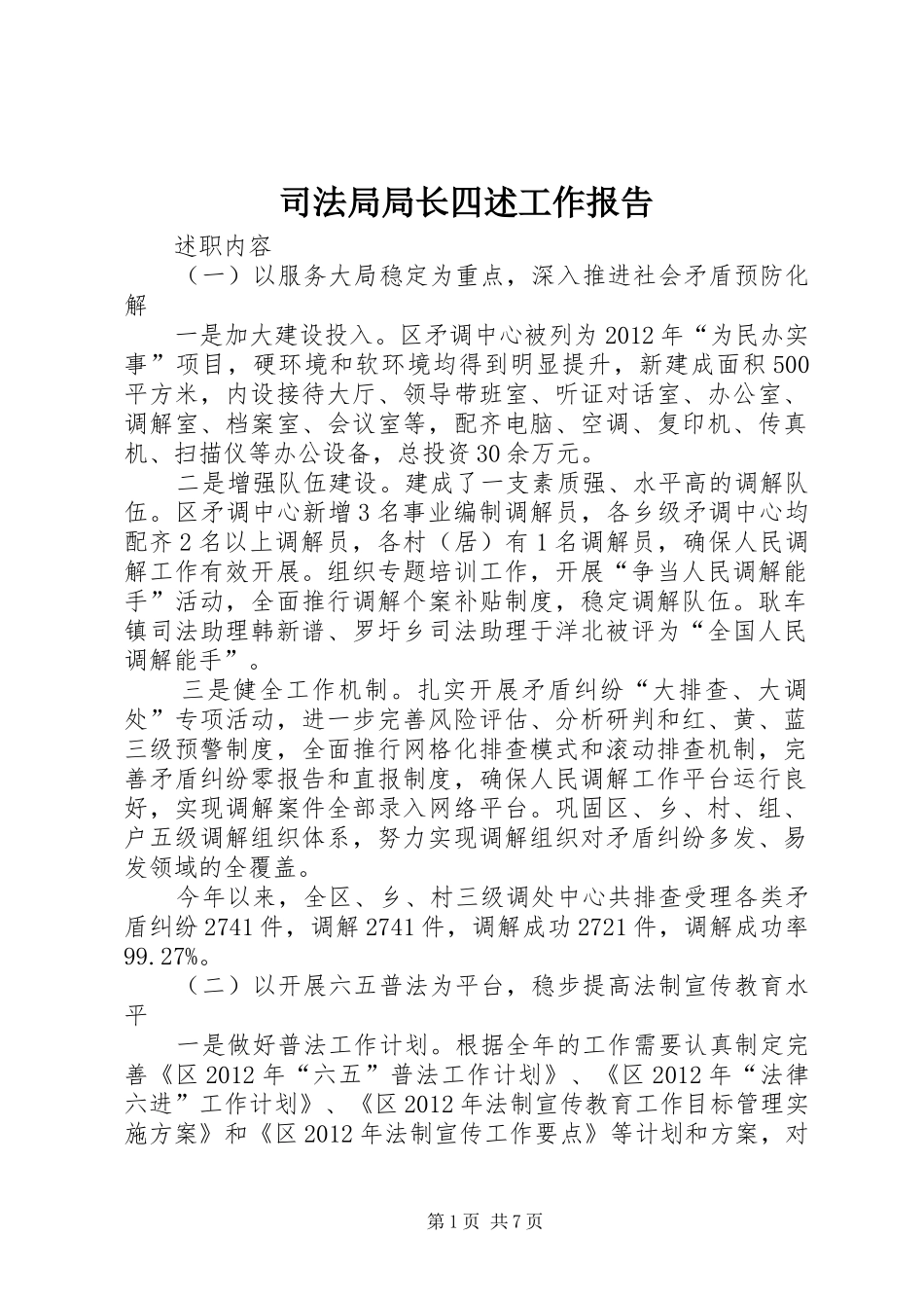 司法局局长四述工作报告_第1页