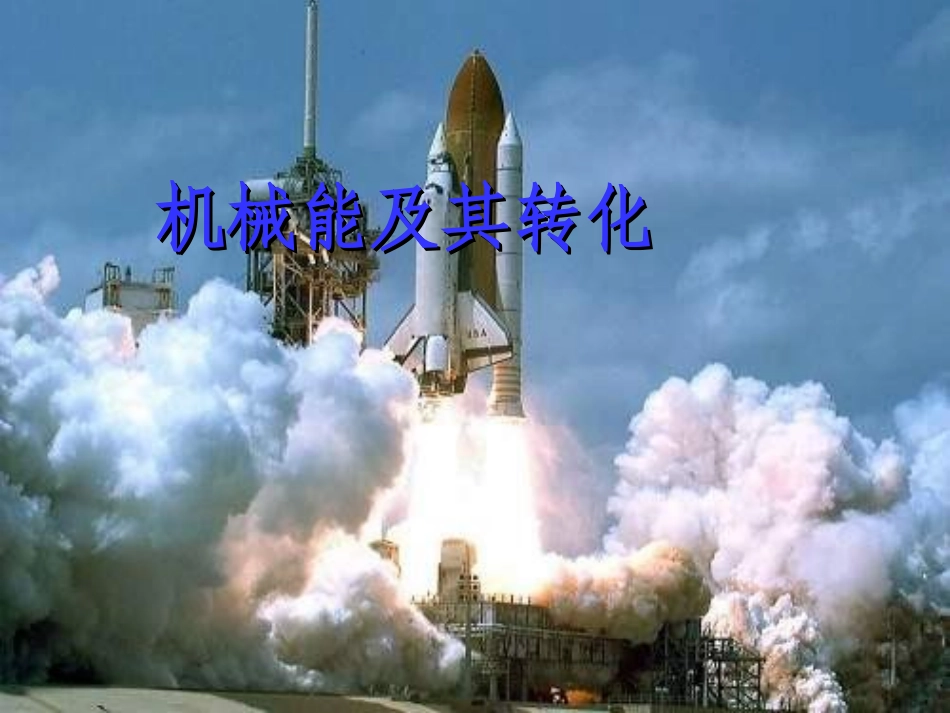 九年级物理_-_机械能及其转化_课件_第1页