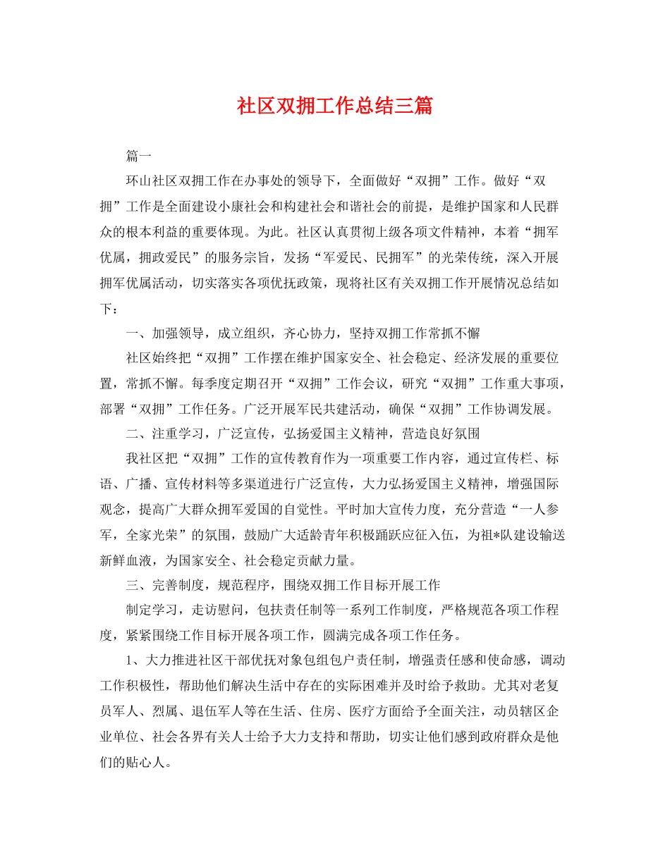 社区双拥工作总结三篇 _第1页