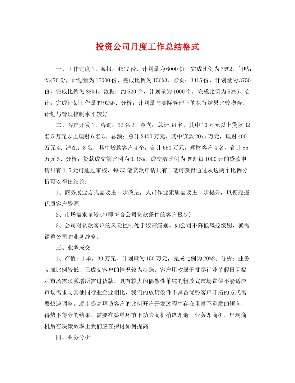 投资公司月度工作总结格式 _第1页