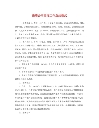投资公司月度工作总结格式 