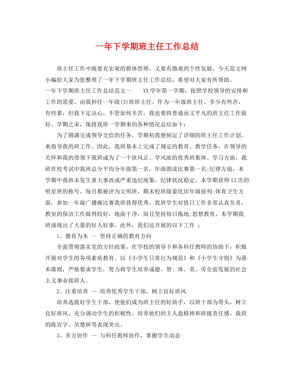 一年下学期班主任工作总结 _第1页