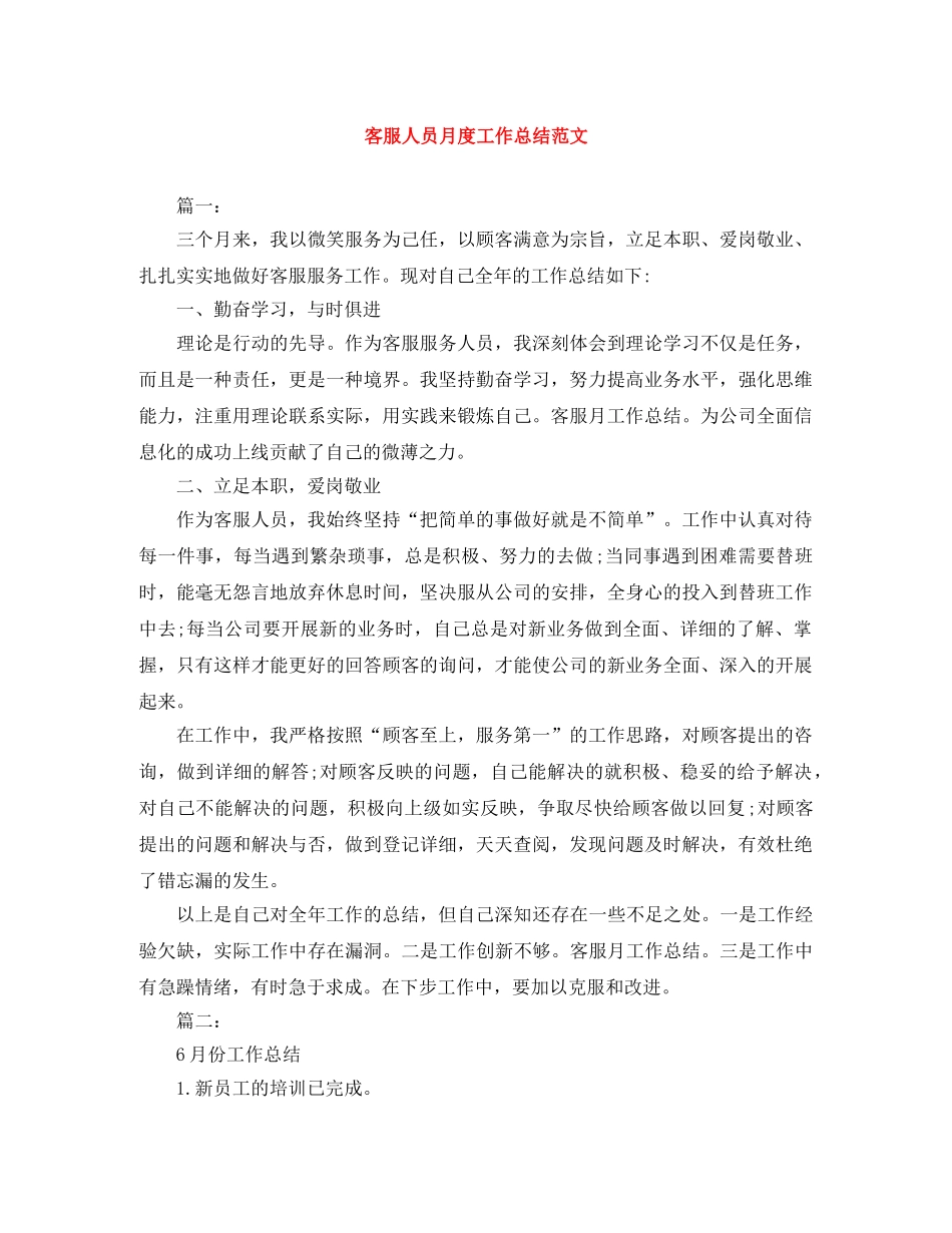 客服人员月度工作总结范文 _第1页
