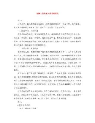 客服人员月度工作总结范文 