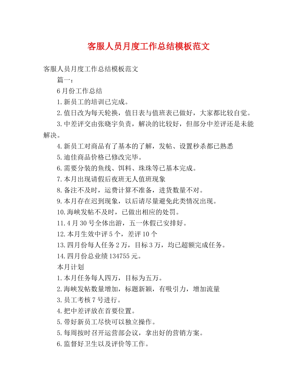客服人员月度工作总结模板范文 _第1页