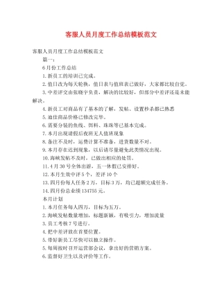 客服人员月度工作总结模板范文 
