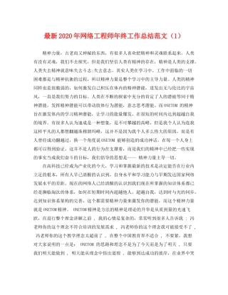 最新2020年网络工程师年终工作总结范文（1） 