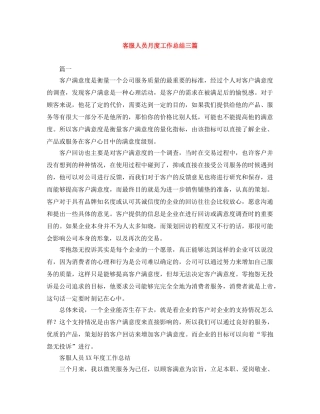 客服人员月度工作总结三篇 