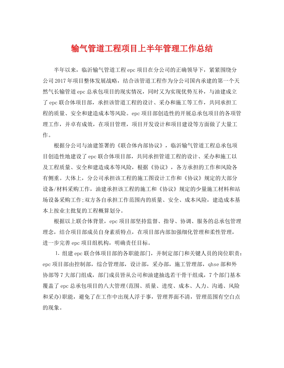 输气管道工程项目上半年管理工作总结 _第1页