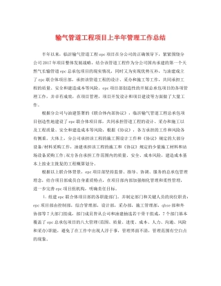 输气管道工程项目上半年管理工作总结 