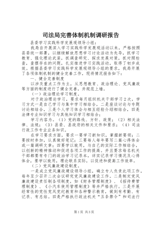 司法局完善体制机制调研报告