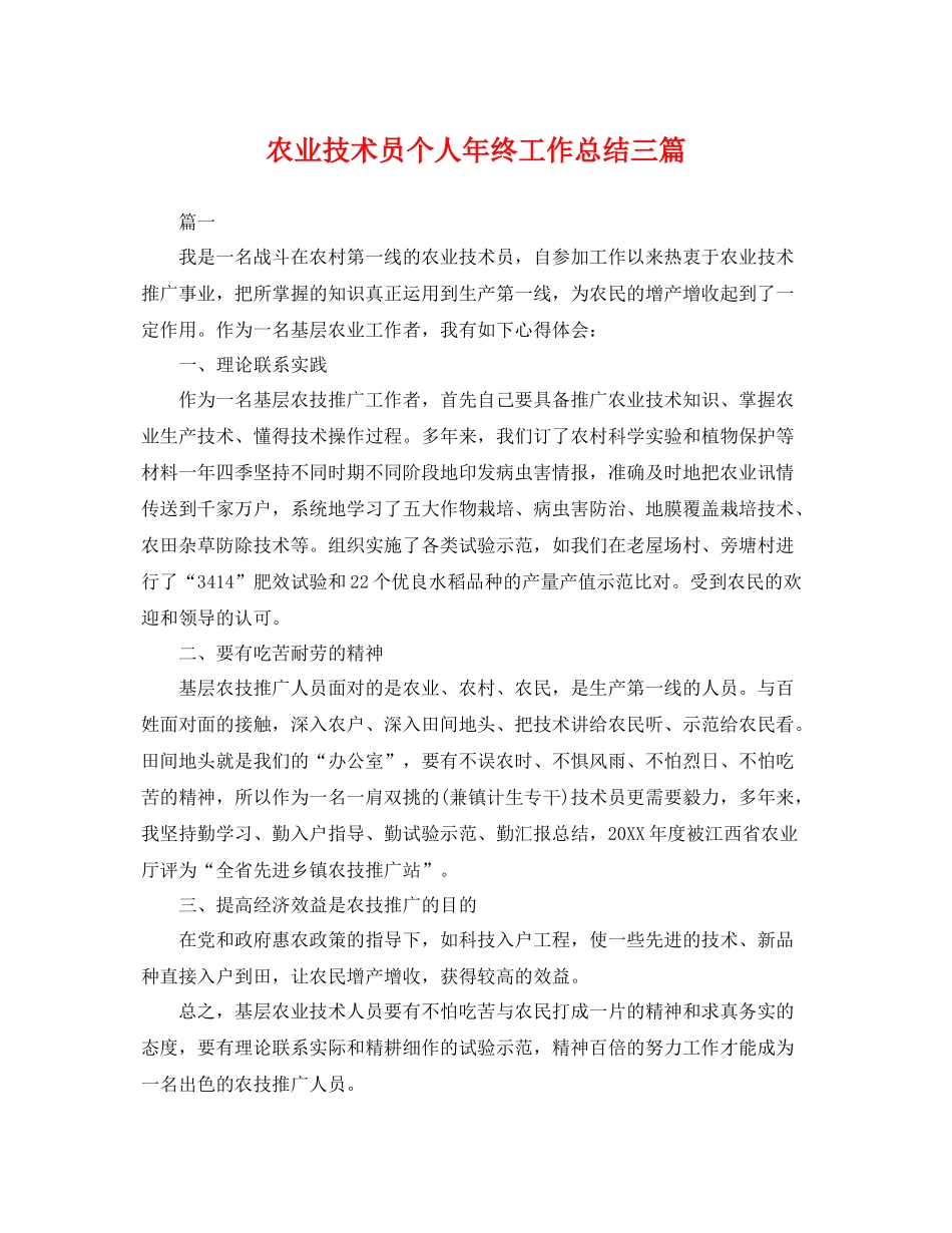 农业技术员个人年终工作总结三篇 _第1页