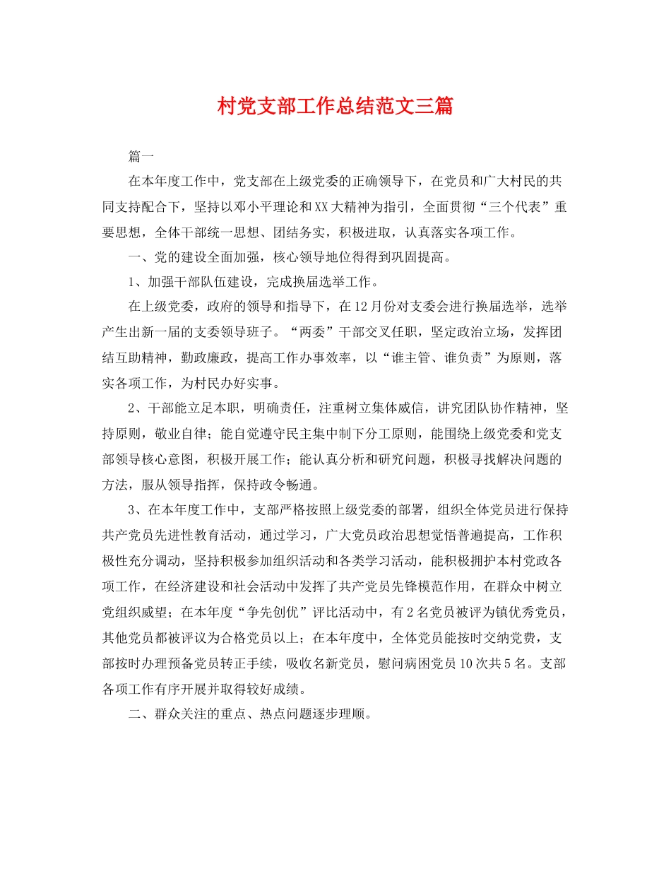村党支部工作总结范文三篇 _第1页