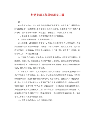 村党支部工作总结范文三篇 