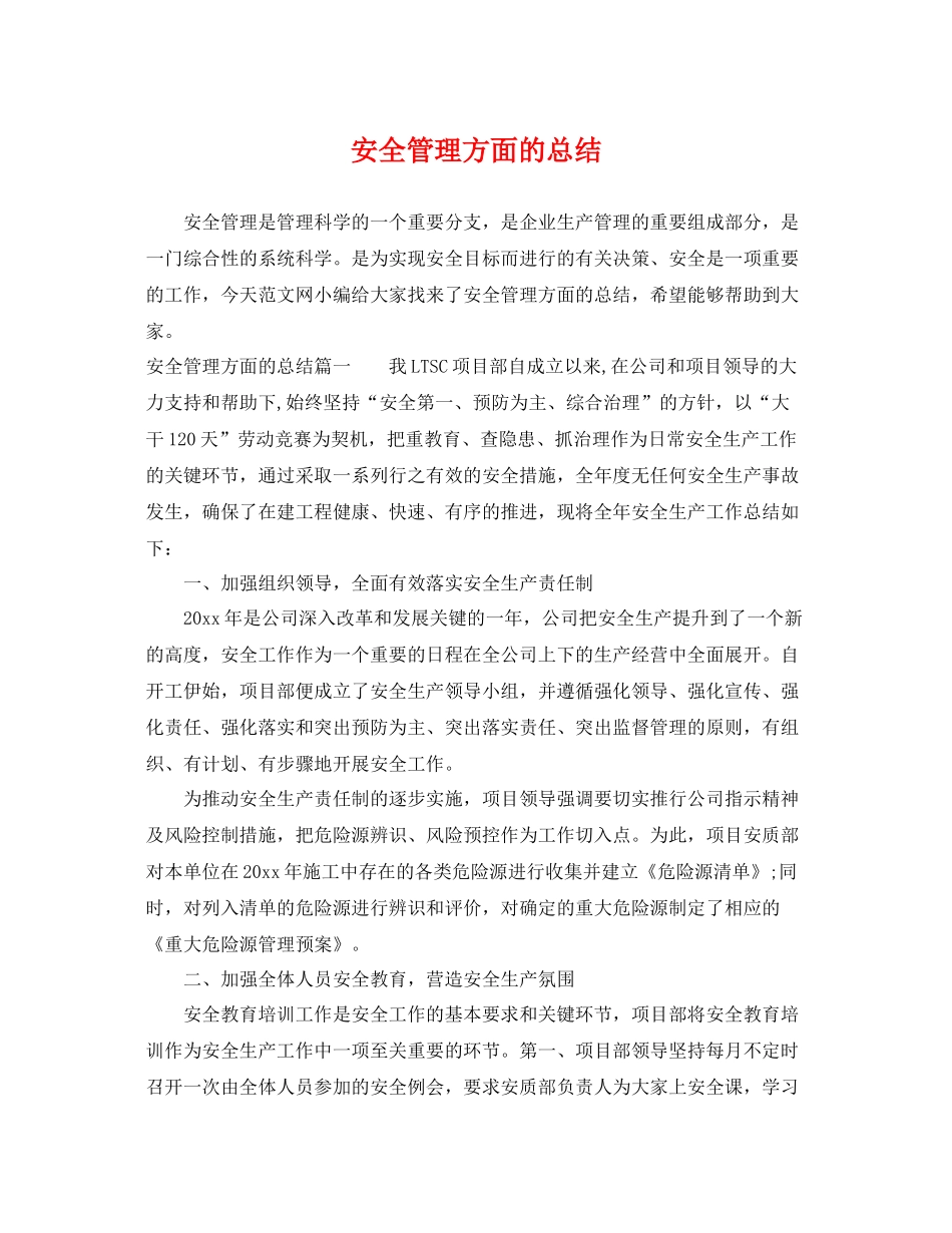 安全管理方面的总结 _第1页