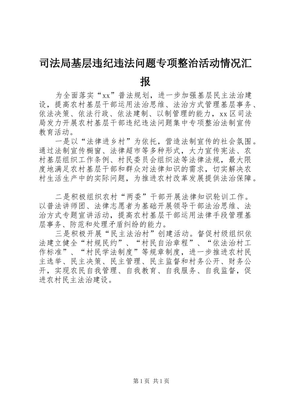 司法局基层违纪违法问题专项整治活动情况汇报_第1页
