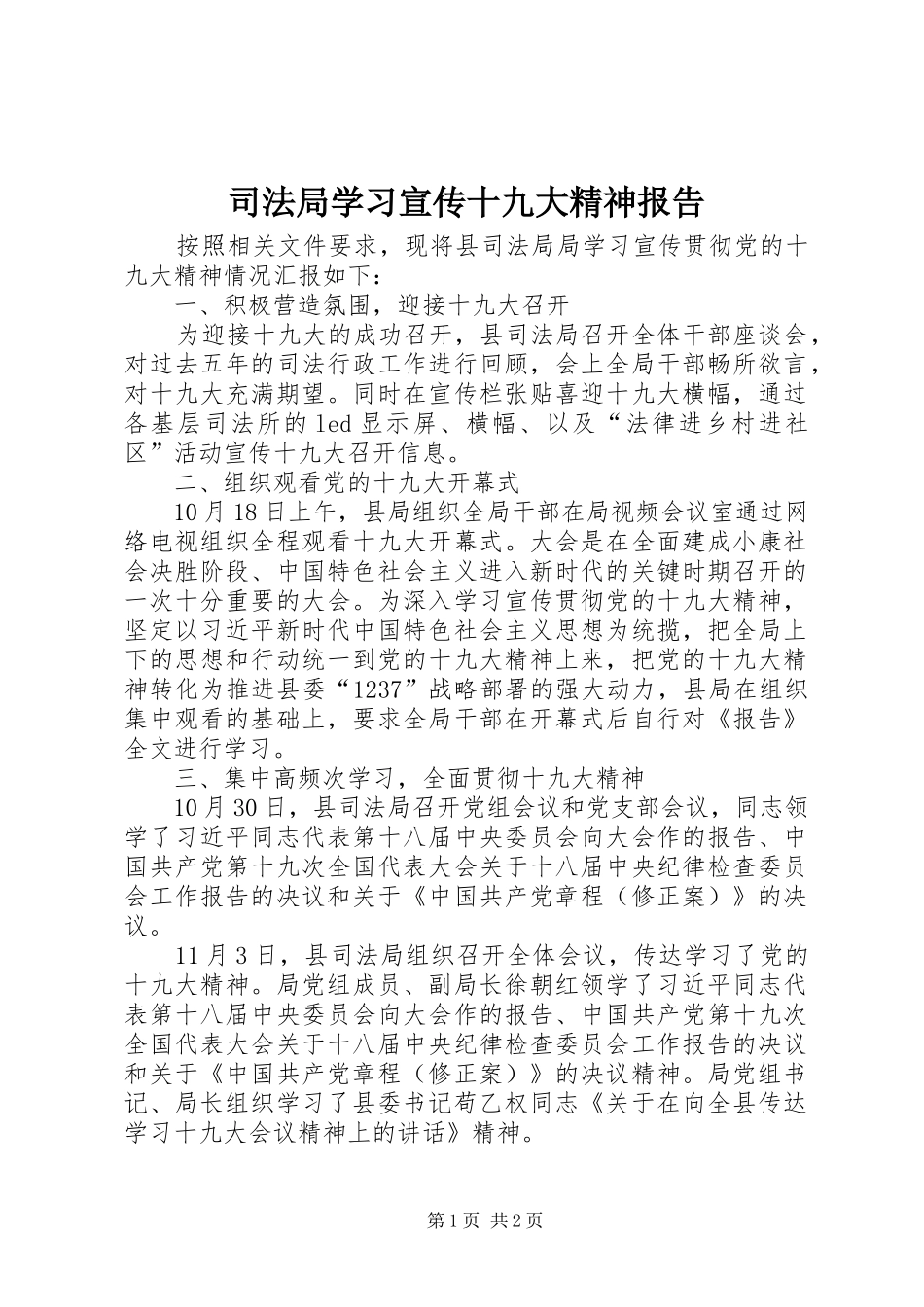 司法局学习宣传十九大精神报告_第1页
