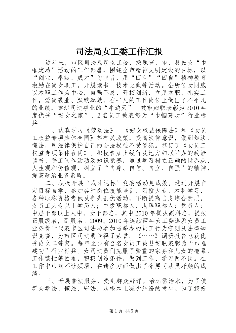 司法局女工委工作汇报_第1页