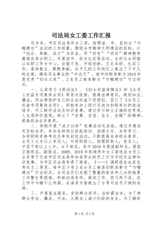 司法局女工委工作汇报