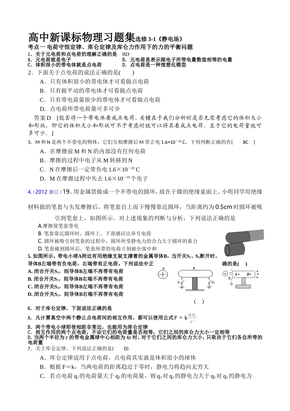 高中物理选修3-1部分《静电场》习题大全_第1页